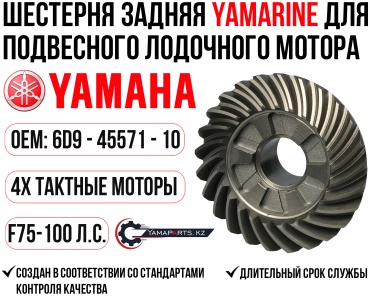 Шестерня заднего хода YAMARINE для YAMAHA F75-100 #6D9-85571-10