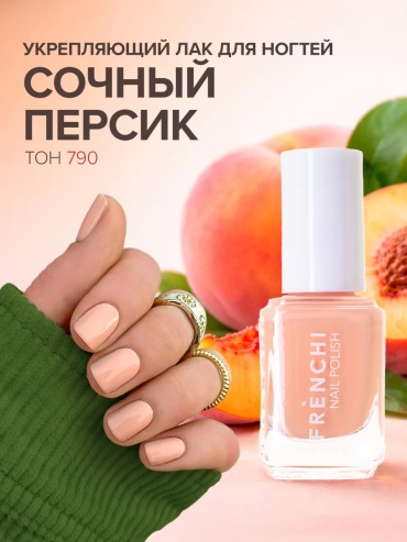 Frenchi лак NAIL NEW № 790 / Сочный персик 11 мл
