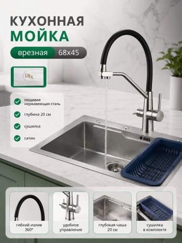 Кухонная мойка DLX 6845 68х45х20 см, нержавеющая сталь, тон сатин
