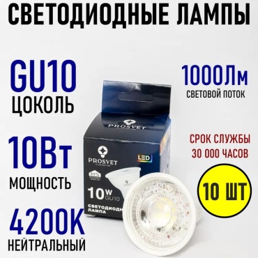 Prosvet 10W GU10, светодиодная, нейтральный белый