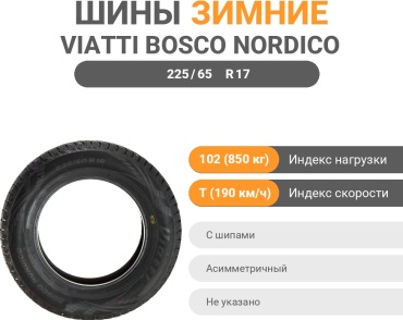 Viatti Bosco Nordico V-523 225/65 R17 102T с шипами