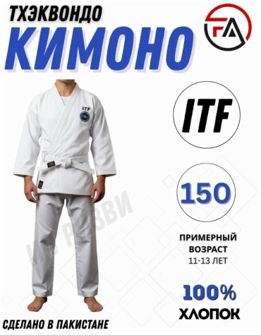 Кимоно для тхэквандо FER-ALL Sportss белый 150