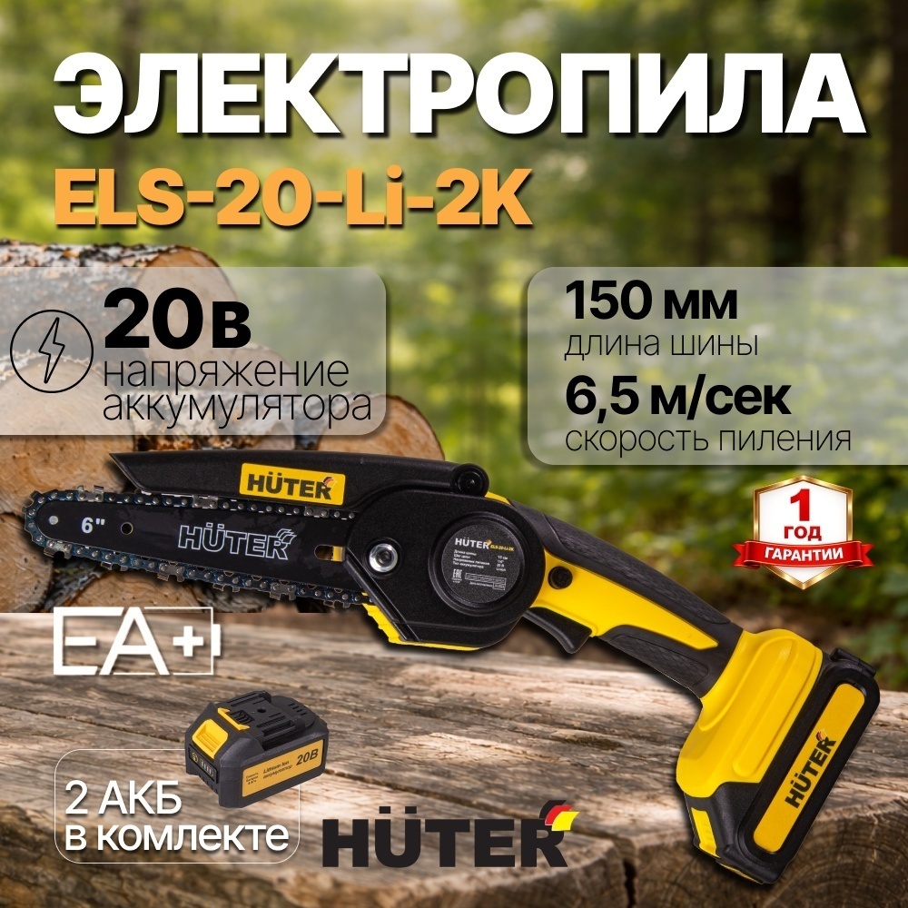 Аккумуляторная электропила 20В ELS-20-Li-2К ЕА+ Huter цепная, шина 150 мм, цепь 36 звеньев (2 АКБ - Li-ion 2А*ч) 70/10/23