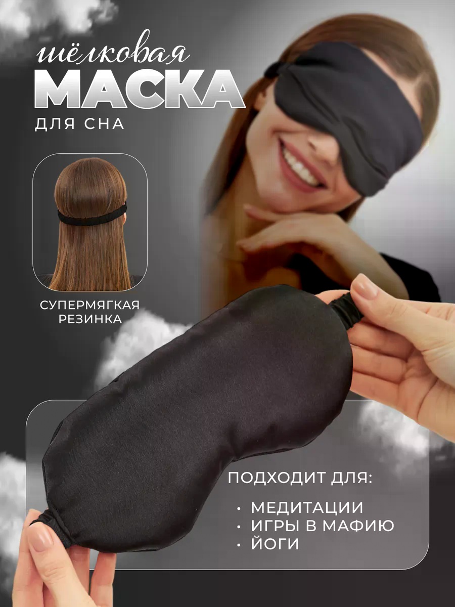 Маска для сна шелк 1 шт