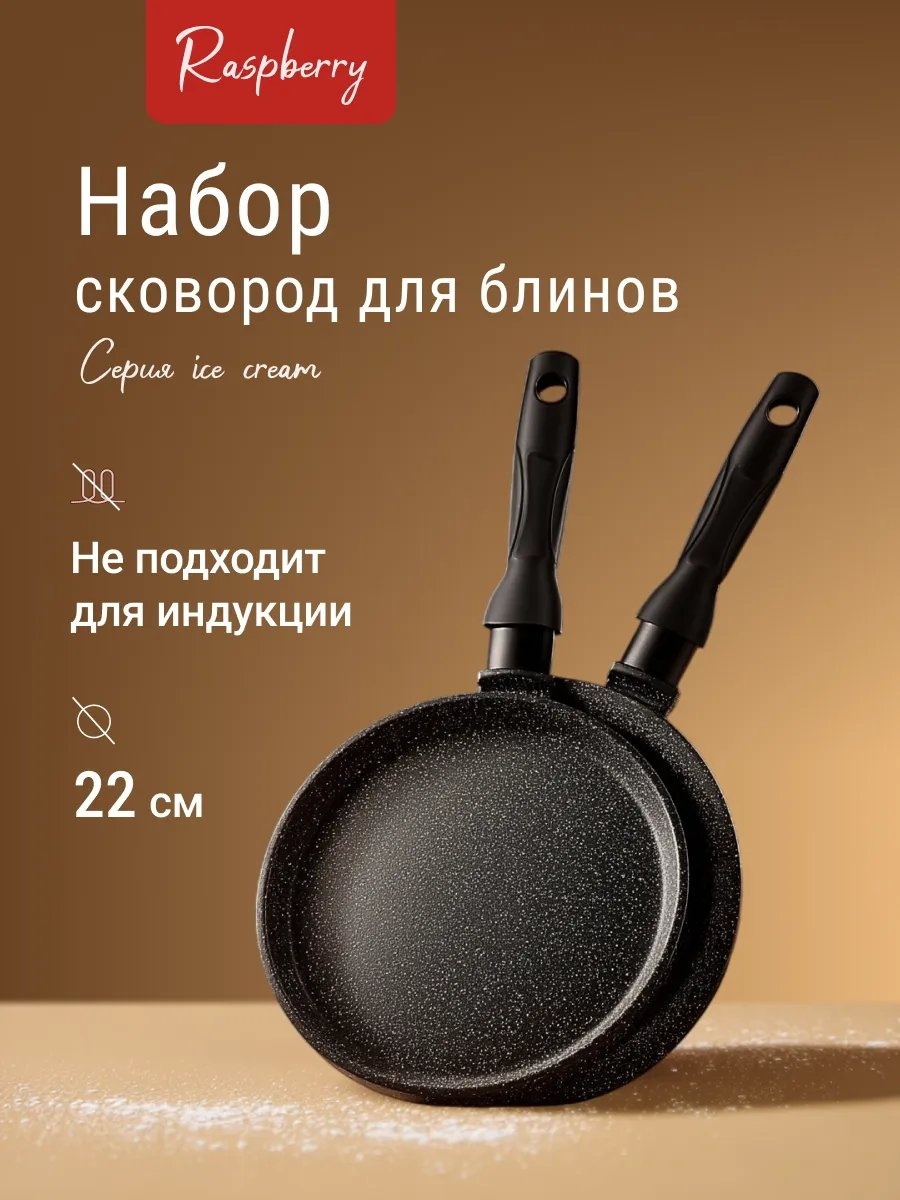 Блинная сковорода Raspberry 22 см с антипригарным покрытием, алюминий