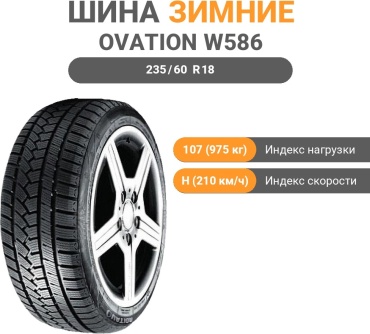 Ovation W586 235/60 R18 107H без шипов