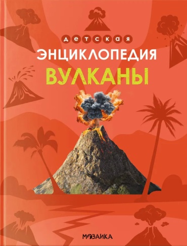 Коллектив авторов: Вулканы