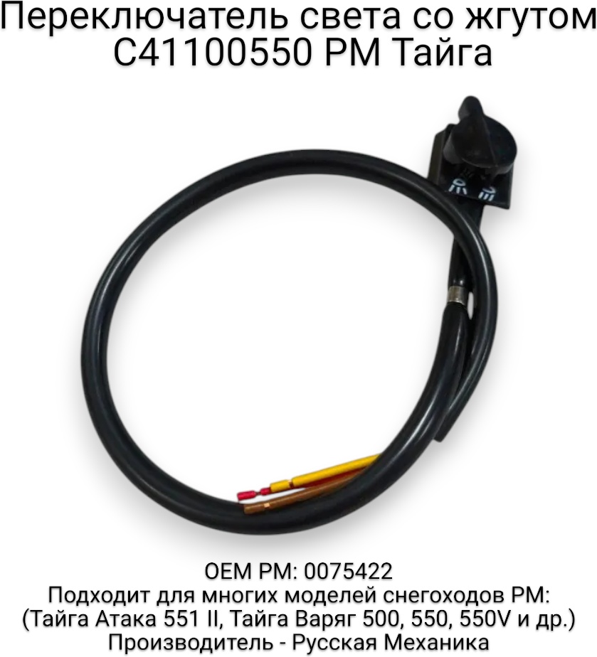 Русская механика переключатель света C41100550