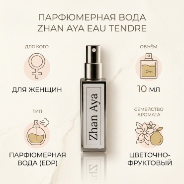 Zhan Aya Eau Tendre парфюмерная вода EDP 10 мл, для женщин