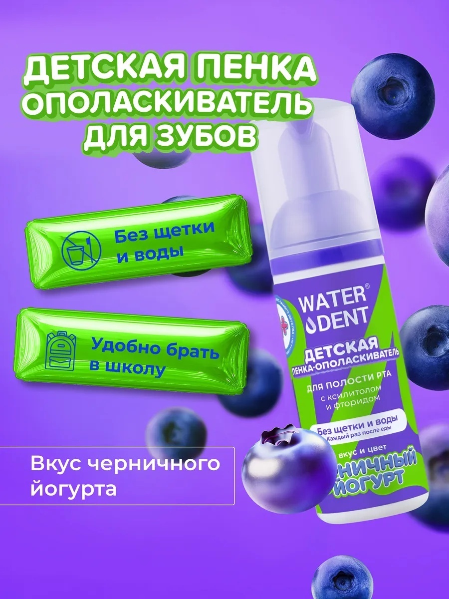 Waterdent Детская со вкусом черничного йогурта пенка ягодный 50 мл