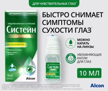 Систейн Ультра без консервантов капли 10 мл 1 шт