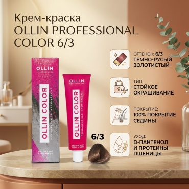 Ollin Professional Color 6/3 темно-русый золотистый крем-краска 60 мл