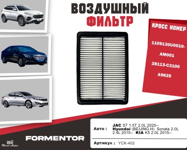 YU CAN воздушный фильтр JAC/Hyundai/KIA: 28113-C3100