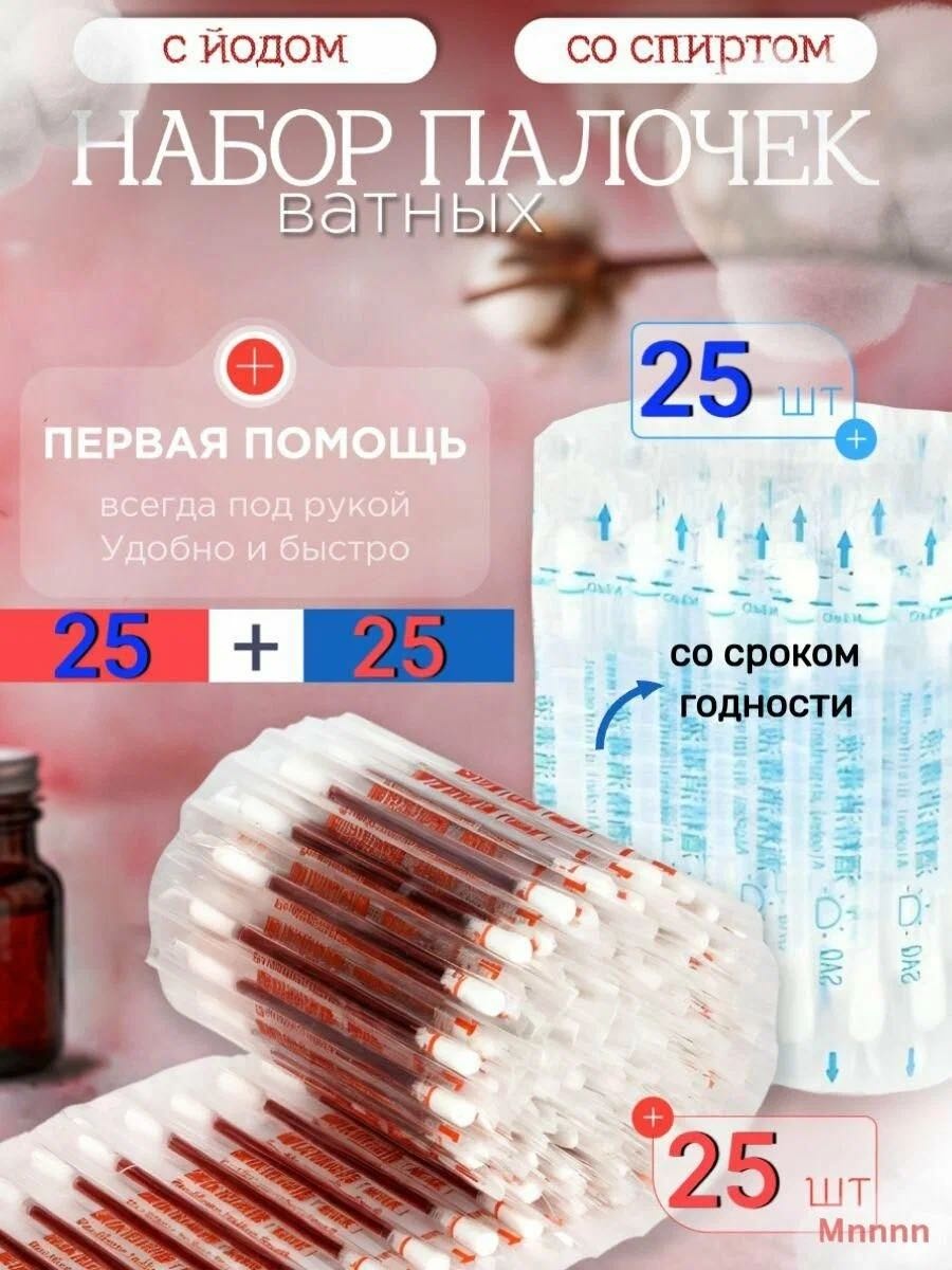 Ватные палочки Спирт йод 50 шт