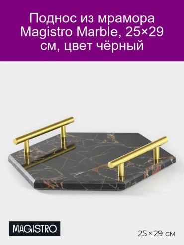 Поднос Magistro 192867300 черный