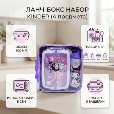 KINDER ланч-бокс 97545677 4 шт, пластик