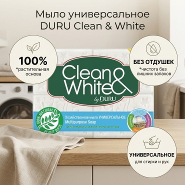Кусковое мыло туалетное DURU Clean & White Хозяйственное УНИВЕРСАЛЬНОЕ Без аромата 4 шт