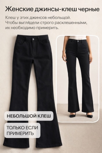 Джинсы клеш DEXONI черный