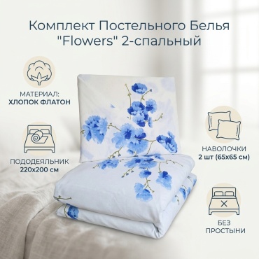 Комплект Туркменский текстиль Flowers 2-спальный хлопок, флатон, 2 наволочки: 65x65 см