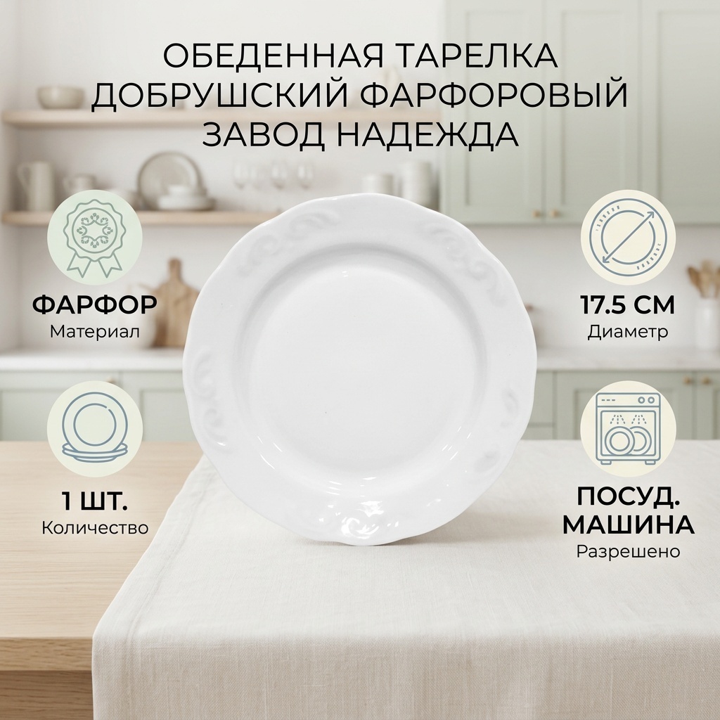 Обеденная тарелка Добрушский фарфоровый завод 17.5 см, 1 шт, фарфор
