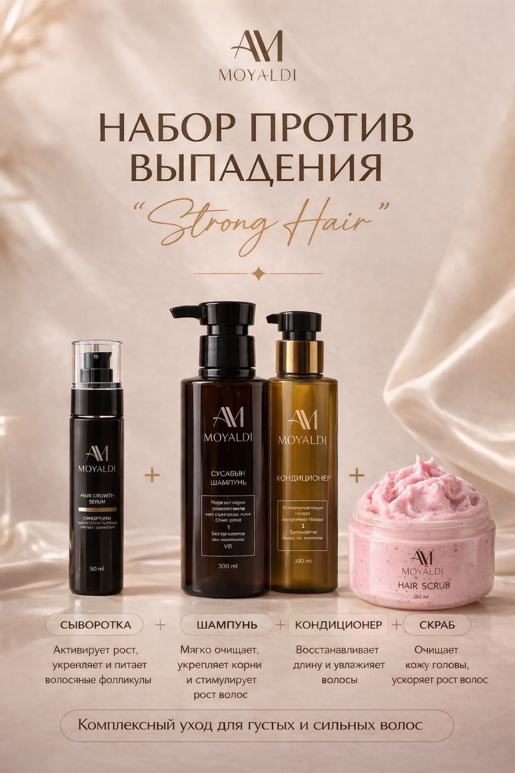 Moyaldi cosmetics Набор против выпадения и роста волос средство от облысения 550 г