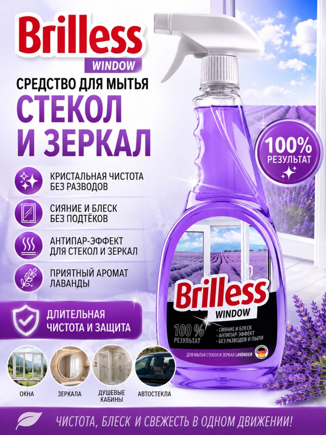 Жидкое средство Brilless Для мытья стекол и зеркал Lavander 750мл 750 мл