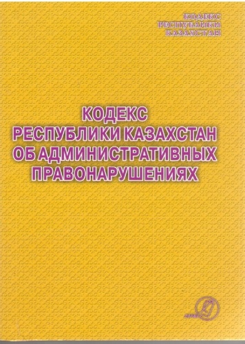 2026 год Кодекс Республики Казахстан об административных правонарушениях