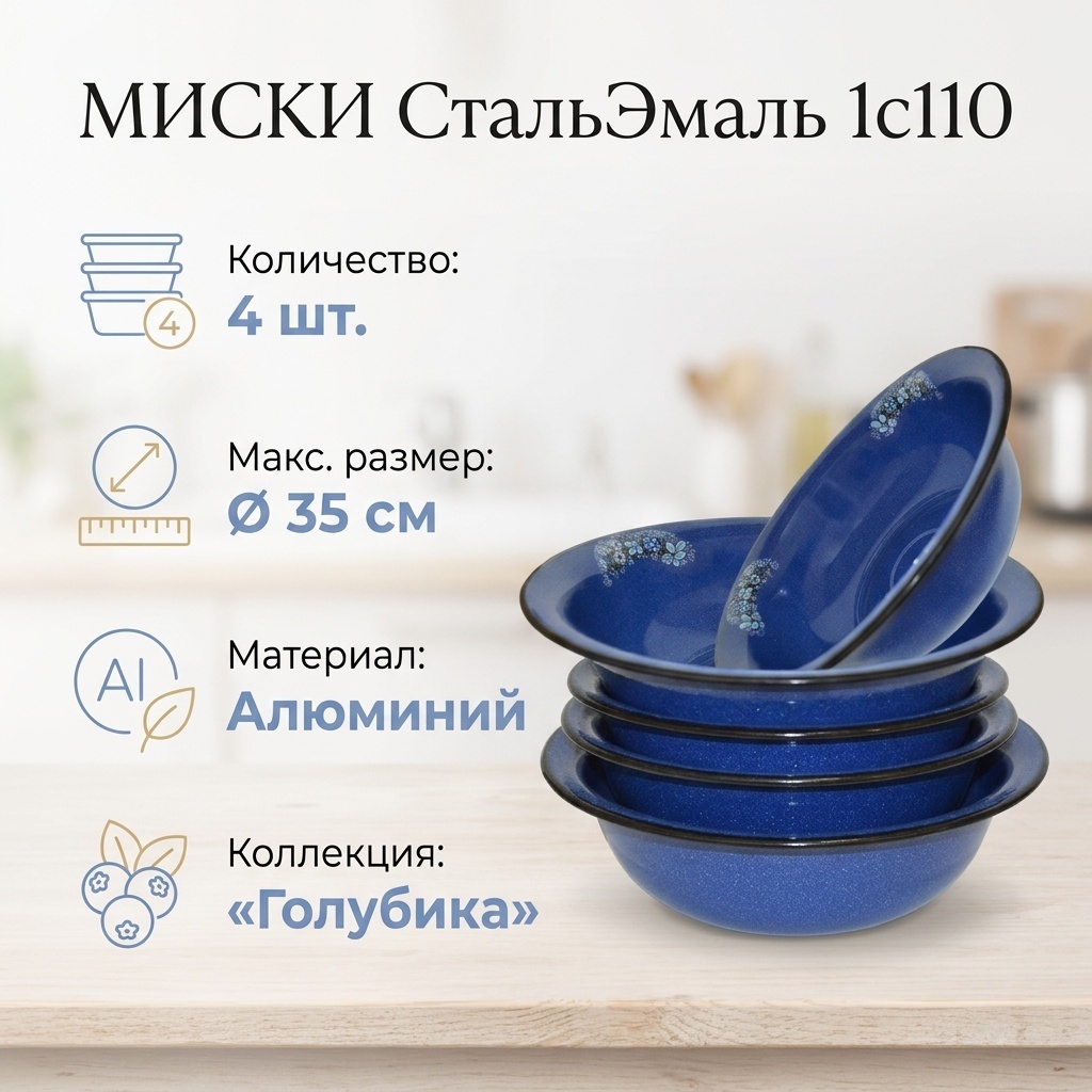 Миска СтальЭмаль Голубика 35х35 см, алюминий, 4 шт