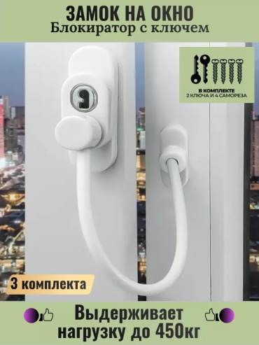 Ограничитель Безопасный дом, для окон