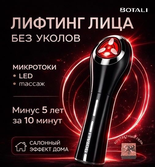 BOTALI микротоковый массажер