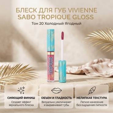Vivienne Sabo TROPIQUE GLOSS блеск для губ тон 20 холодный ягодный