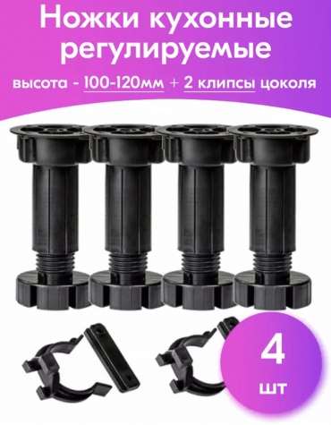 Опора для шкафа, для кухонного гарнитура пластик, 10 см
