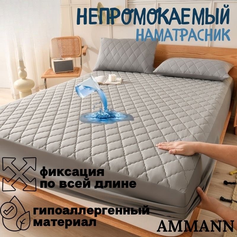 AMMANN наматрасник на резинке Woter 160x200, полиэстер