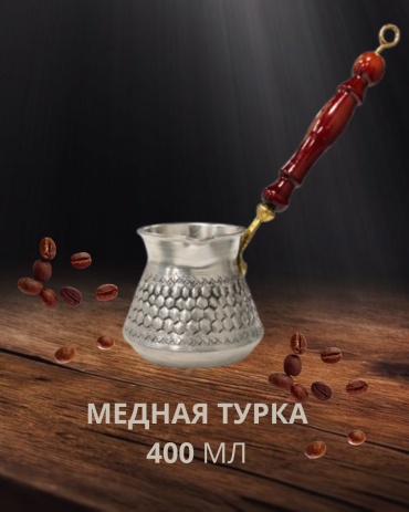 ANKA 400 мл, медь