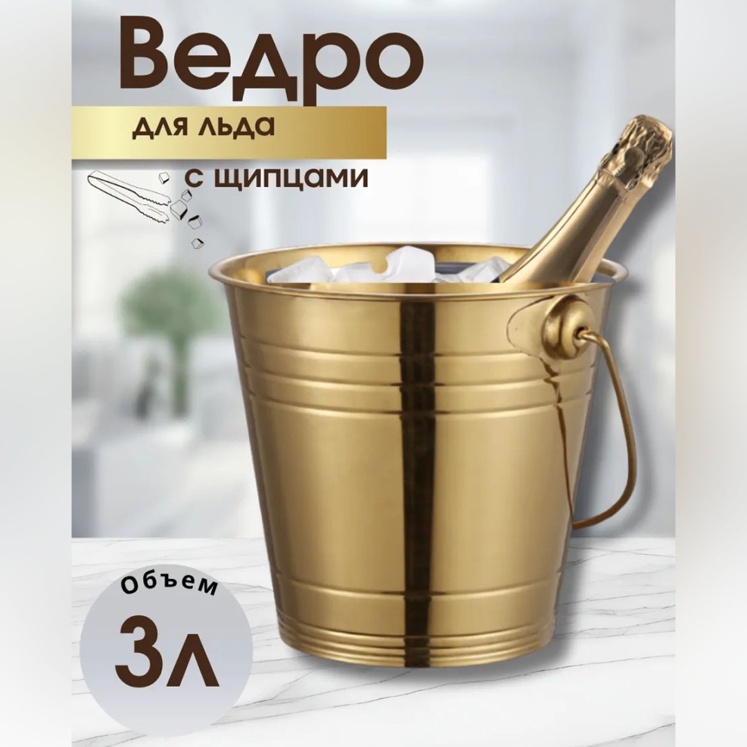 Ведерко для льда Y-040644-3-2, металл