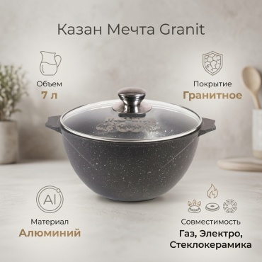 Казан Мечта 7 л, алюминий