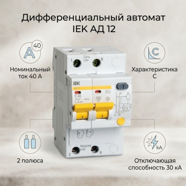 IEK УЗО АД 12 (2ф) 40А IEK (4/32)