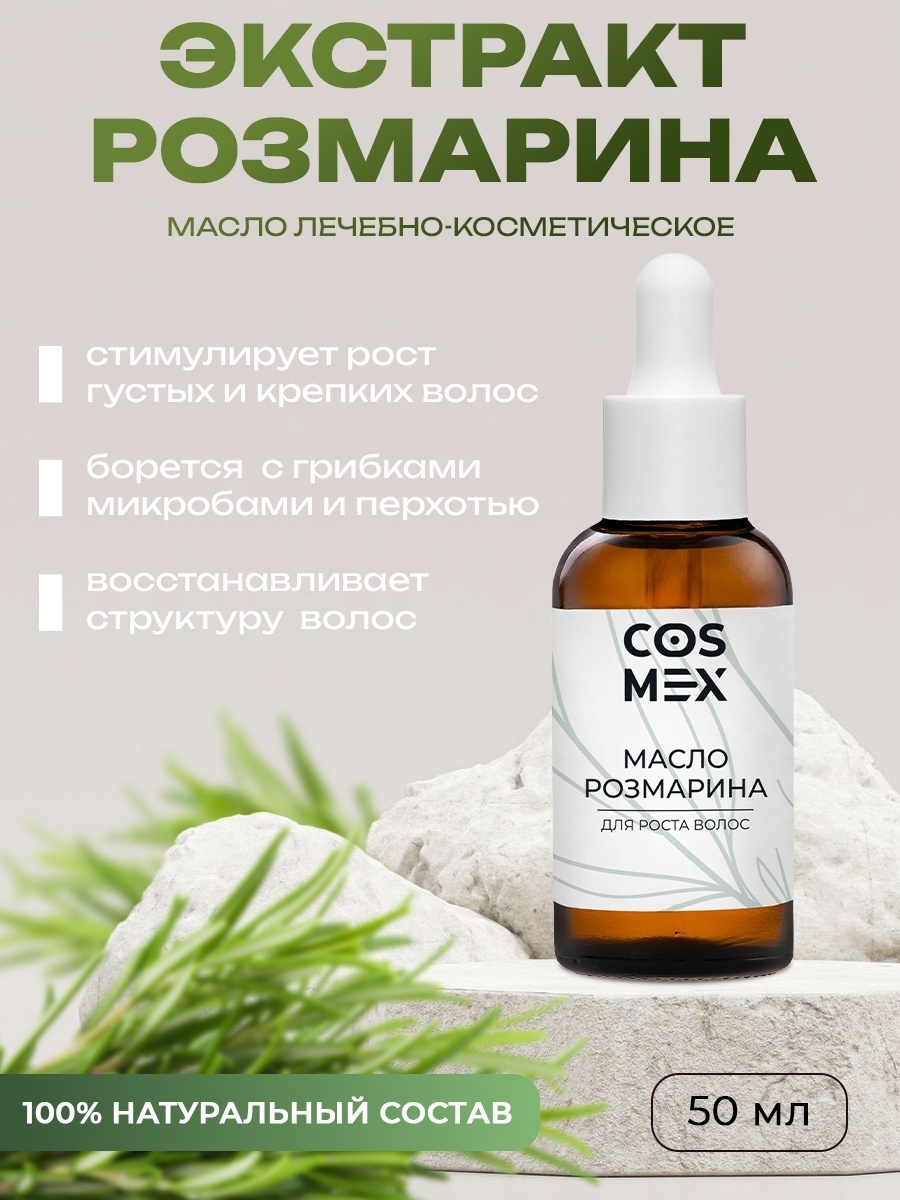 Cosmex Масло розмарина натуральное для роста волос масло 50 мл