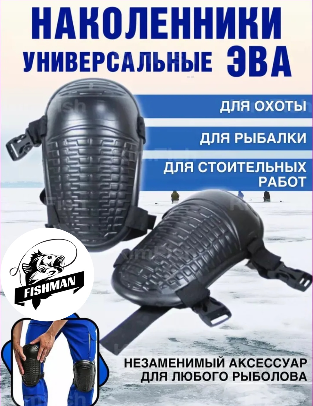 Наколенники FISHMAN Наколенники универсальный