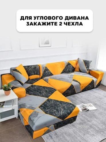 Рошель чехол для дивана 150180АА065 оранжевый, графит, серый высота упаковки: 10 см ширина упаковки: 28 см