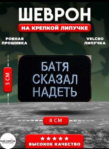 Шеврон OLGA_VISHIVKA Батя сказал надеть