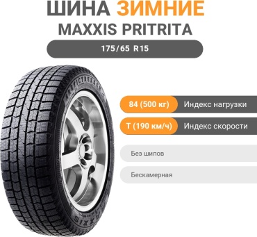 MAXXIS Premitra SP3 Ice 175/65 R15 84T без шипов