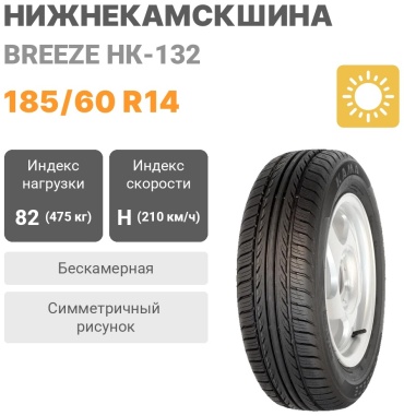 Нижнекамскшина Breeze НК-132 185/60 R14 82 H