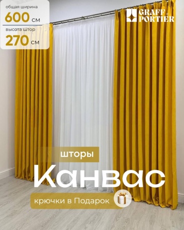 Портьеры GRAFF PORTIER 600x270 см 2 шт, канвас, желтый