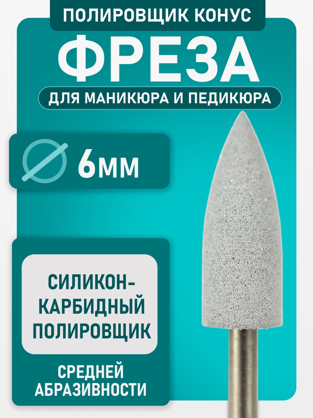 Насадка Bless Company freza фреза конус насечка серая 1 шт
