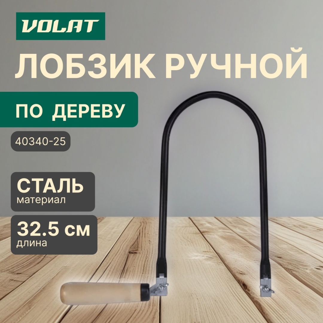 Волат ручной лобзик 40340-25