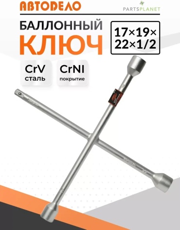 АвтоDело Г-образный 438440958 17 мм; 19 мм; 22 мм