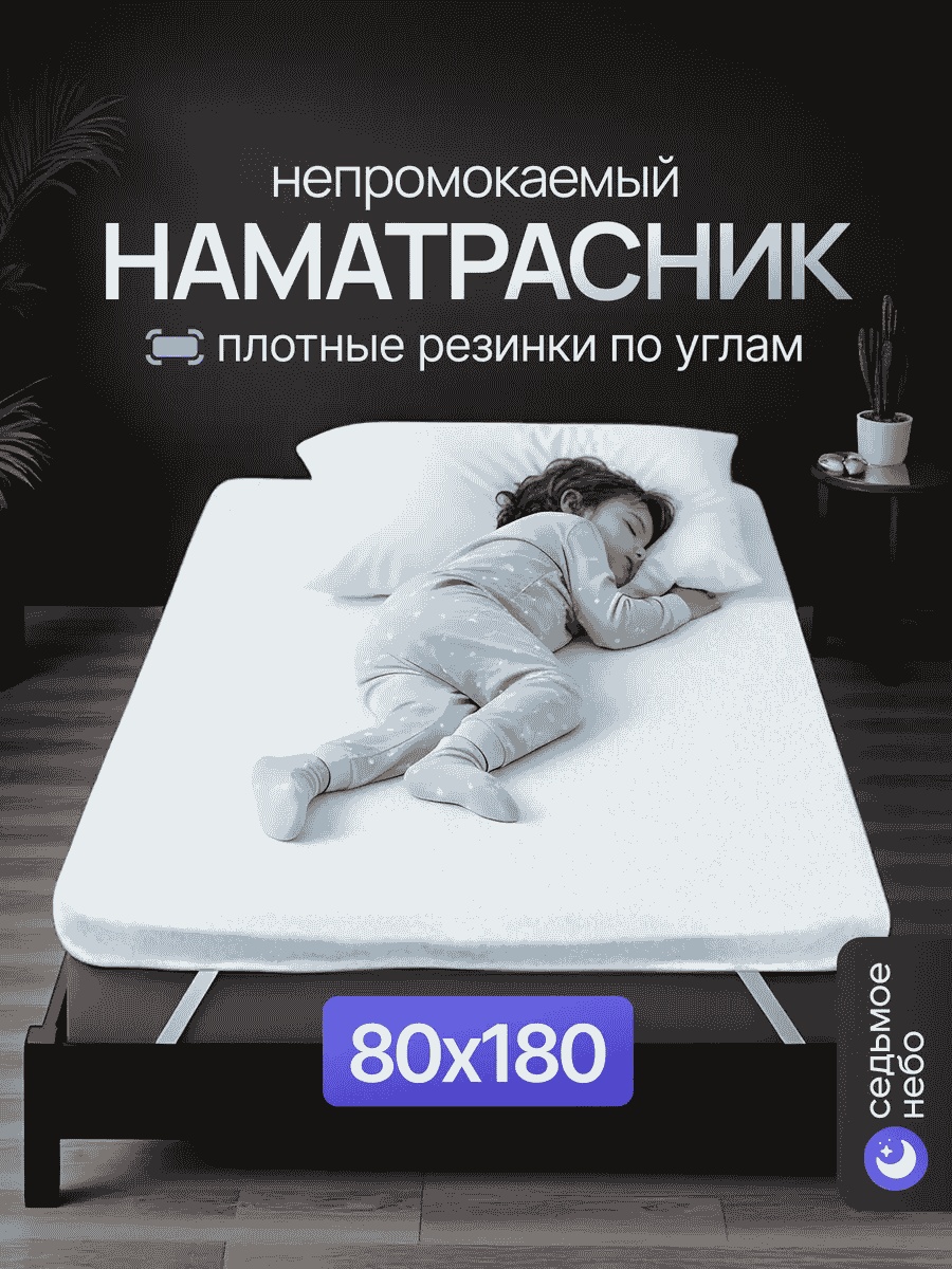 Седьмое небо наматрасник на резинке 302094842 80x180, мулетон