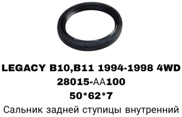 SOFRET сальник ступицы 28015-AA100