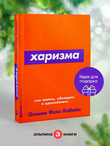 Оливия Фокс Кабейн: Харизма